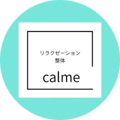 リラクゼーション整体 calme