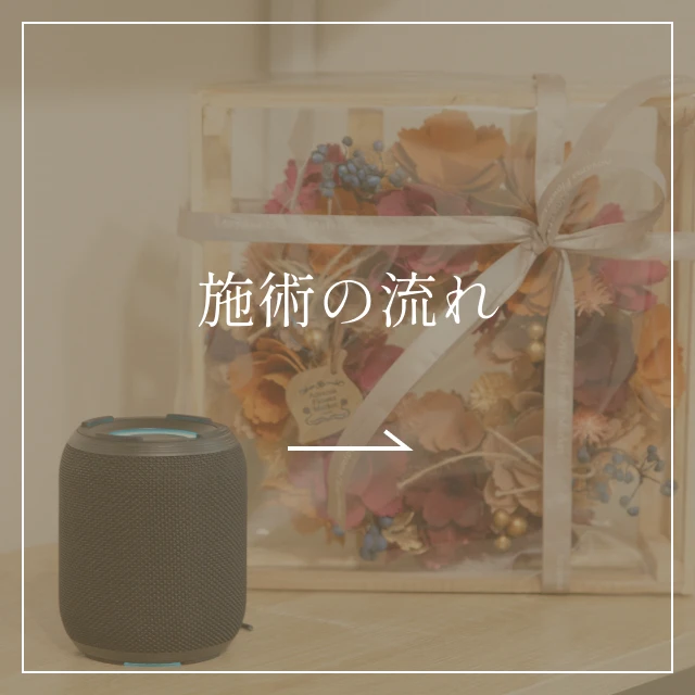 施術の流れ